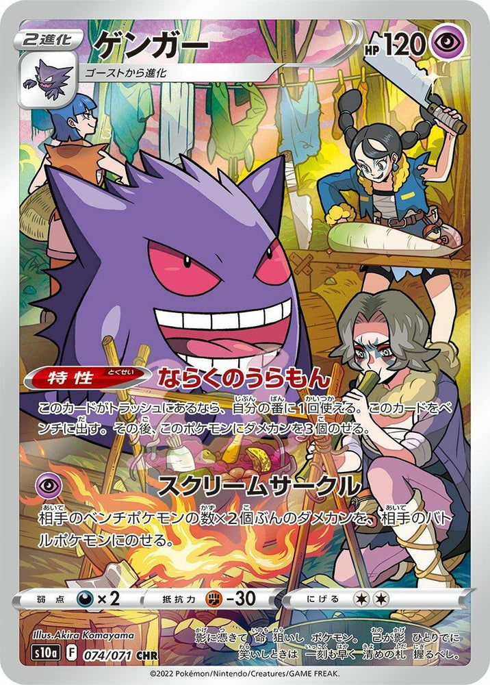 Image for Gengar (074/071) (S10a) - Pokemon Japan