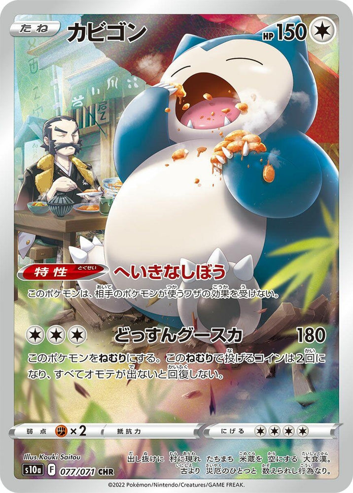 Image for Snorlax (077/071) (S10a) - Pokemon Japan