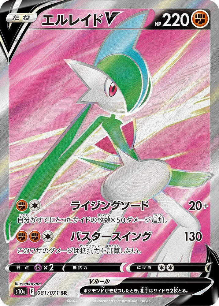 Image for Gallade V (081/071) (S10a) - Pokemon Japan
