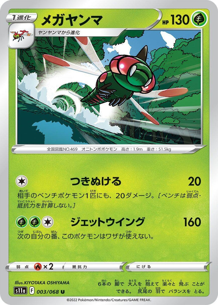 Image for Yanmega (003/068) (S11a) - Pokemon Japan