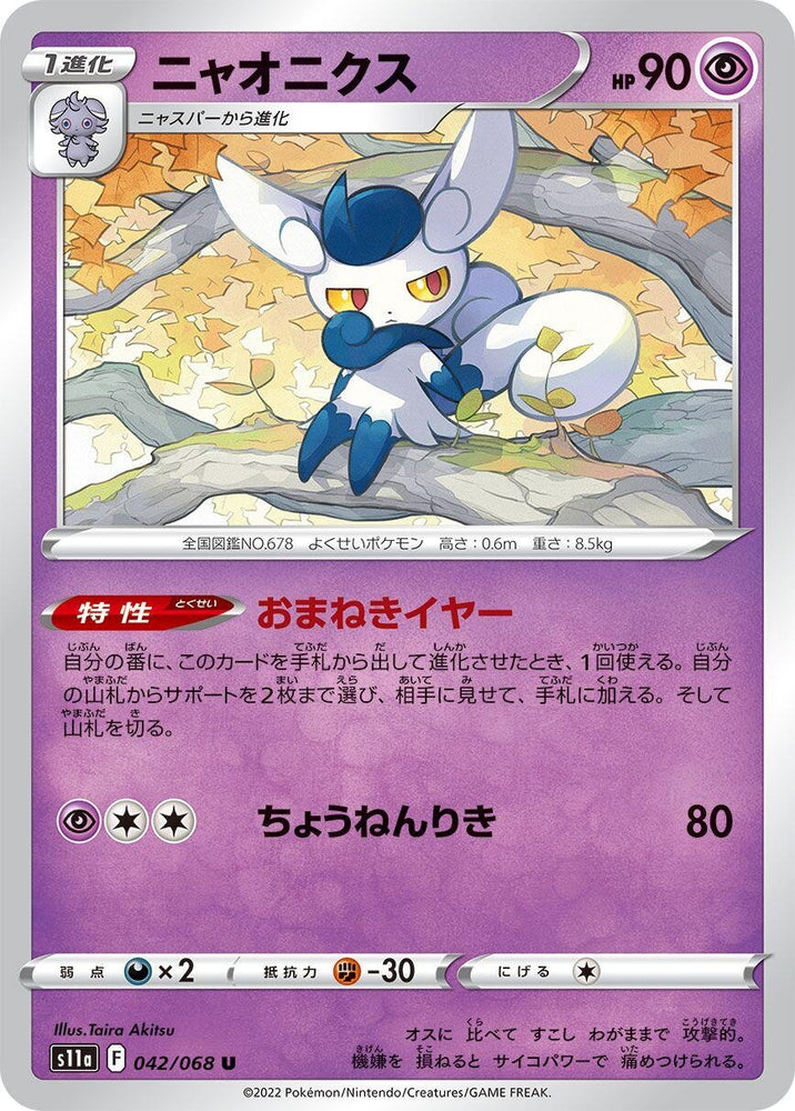 Image for Meowstic (042/068) (S11a) - Pokemon Japan