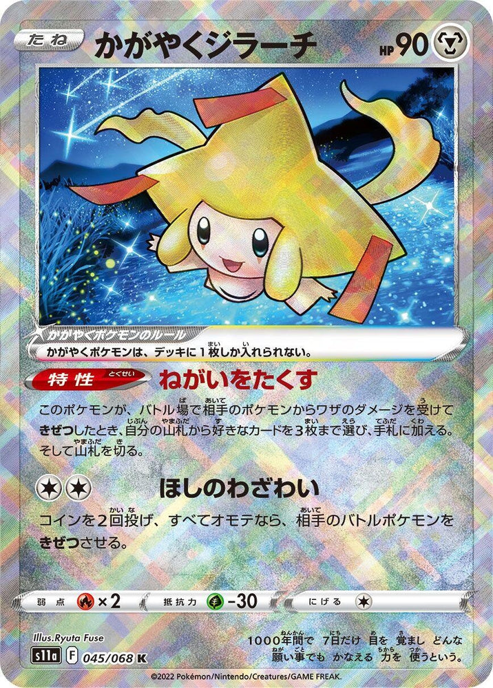 Image for Radiant Jirachi (045/068) (S11a) - Pokemon Japan