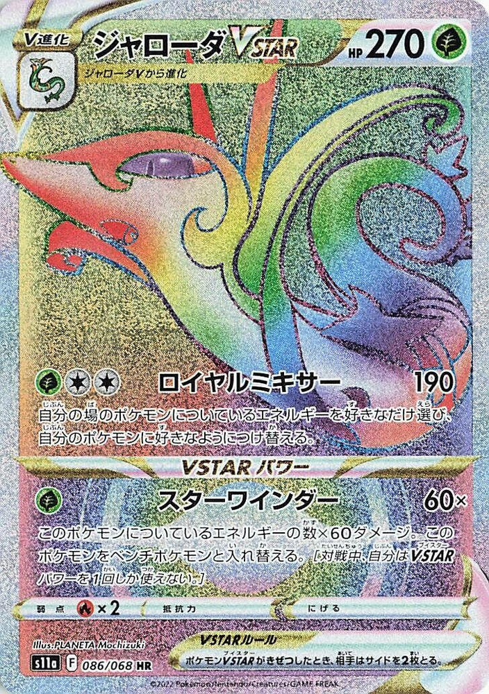 Image for Serperior VSTAR (086/068) (S11a) - Pokemon Japan