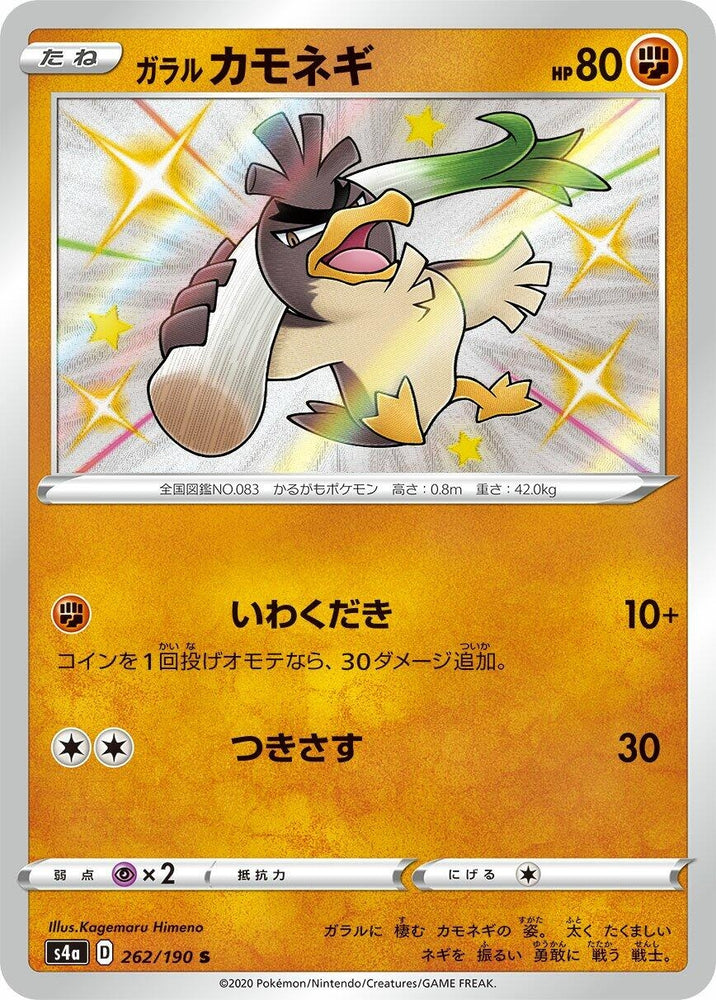 Image for Galarian Farfetch'd (262/190) (S4a) - Pokemon Japan