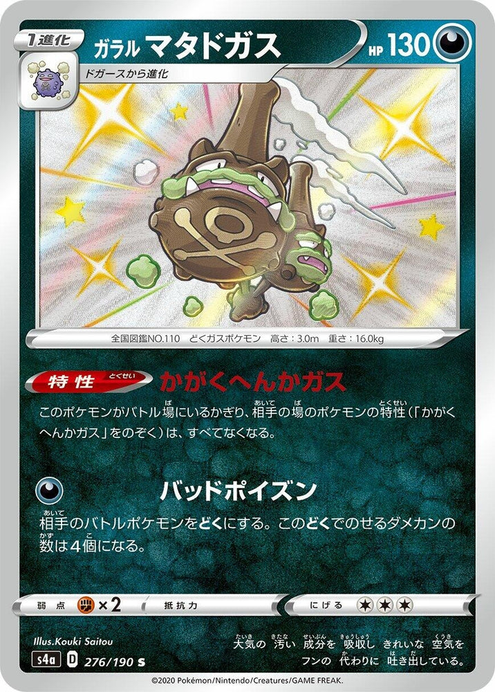 Image for Galarian Weezing (276/190) (S4a) - Pokemon Japan
