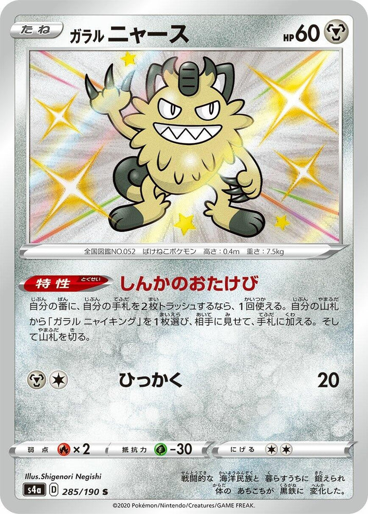 Image for Galarian Meowth (285/190) (S4a) - Pokemon Japan
