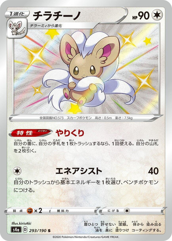 Image for Cinccino (293/190) (S4a) - Pokemon Japan