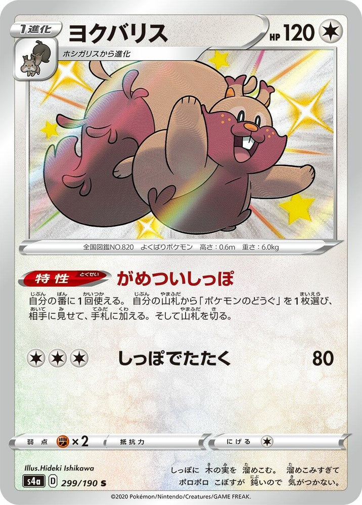 Image for Greedent (299/190) (S4a) - Pokemon Japan