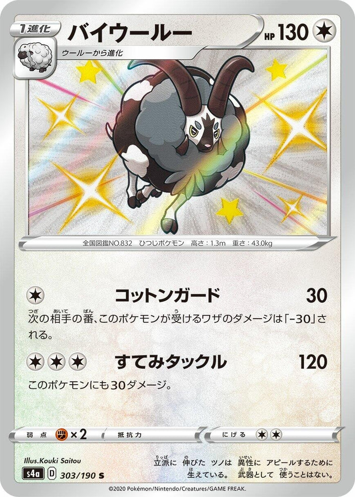 Image for Dubwool (303/190) (S4a) - Pokemon Japan