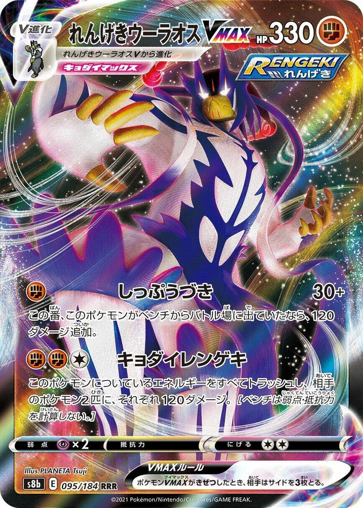 Image for Rapid Strike Urshifu VMAX (095/184) (S8b) - Pokemon Japan