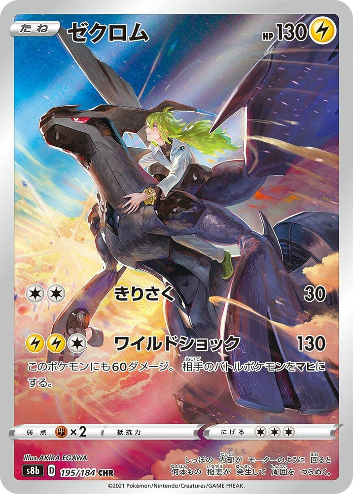 Image for Zekrom (195/184) (S8b) - Pokemon Japan