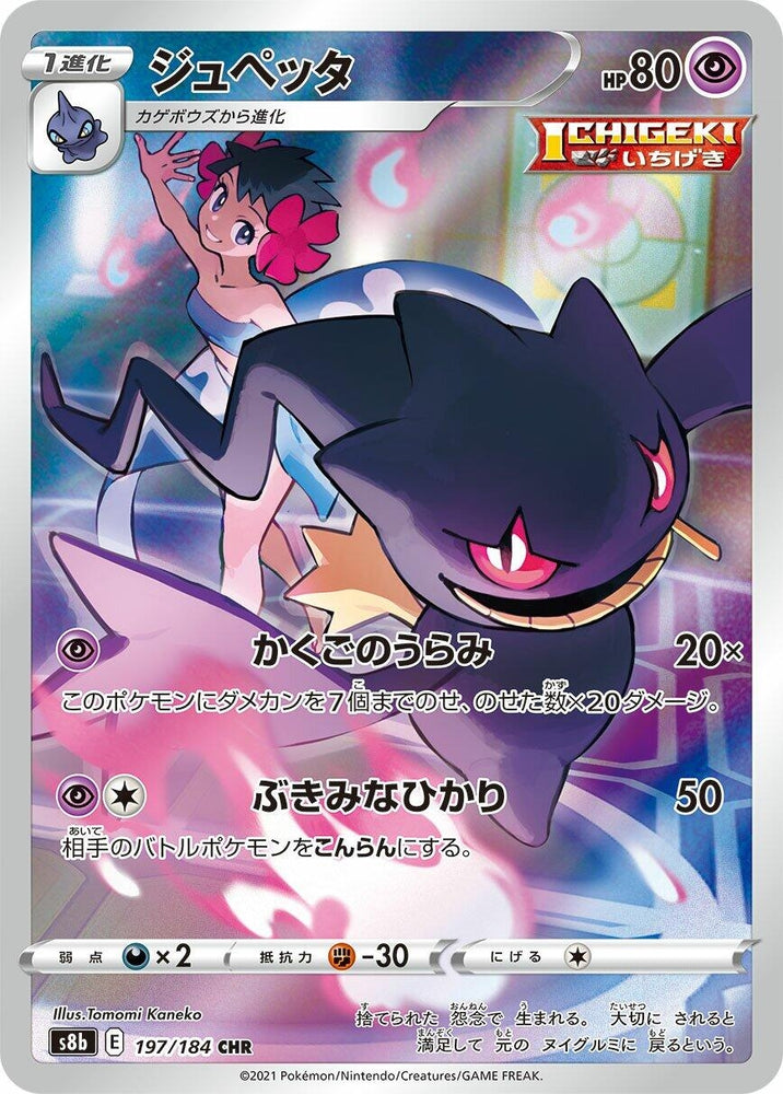 Image for Banette (197/184) (S8b) - Pokemon Japan