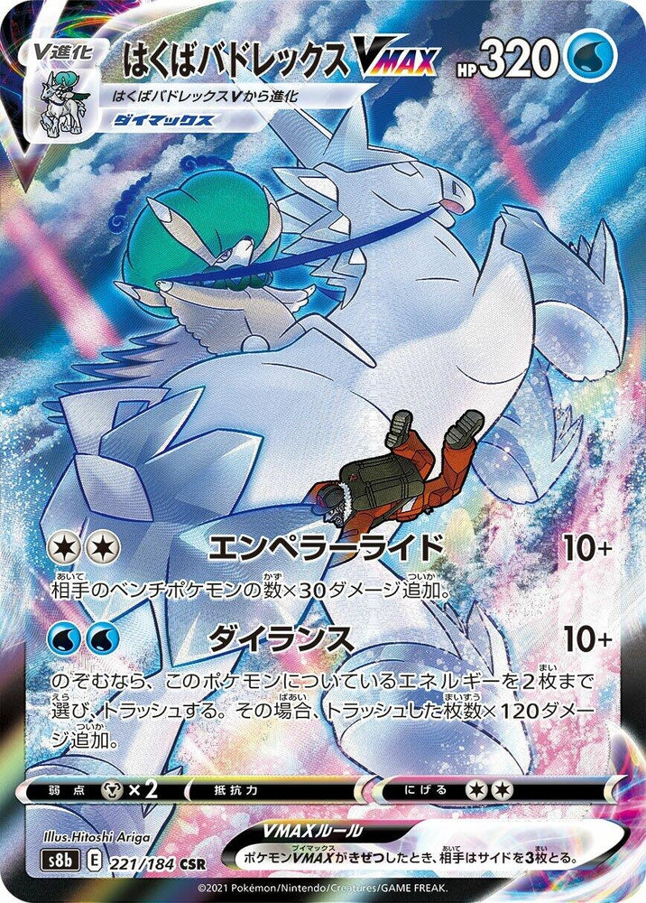 Image for Ice Rider Calyrex VMAX (221/184) (S8b) - Pokemon Japan