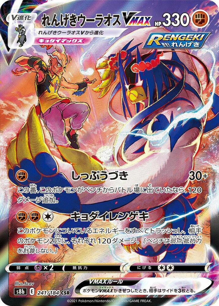 Image for Rapid Strike Urshifu VMAX (241/184) (S8b) - Pokemon Japan