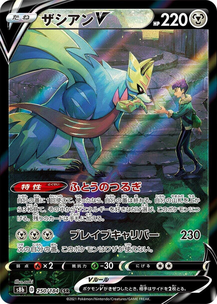 Image for Zacian V (250/184) (S8b) - Pokemon Japan