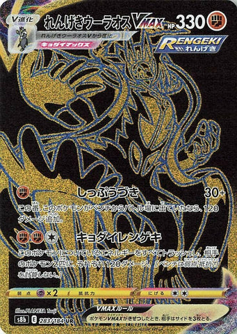 Image for Rapid Strike Urshifu VMAX (283/184) (S8b) - Pokemon Japan