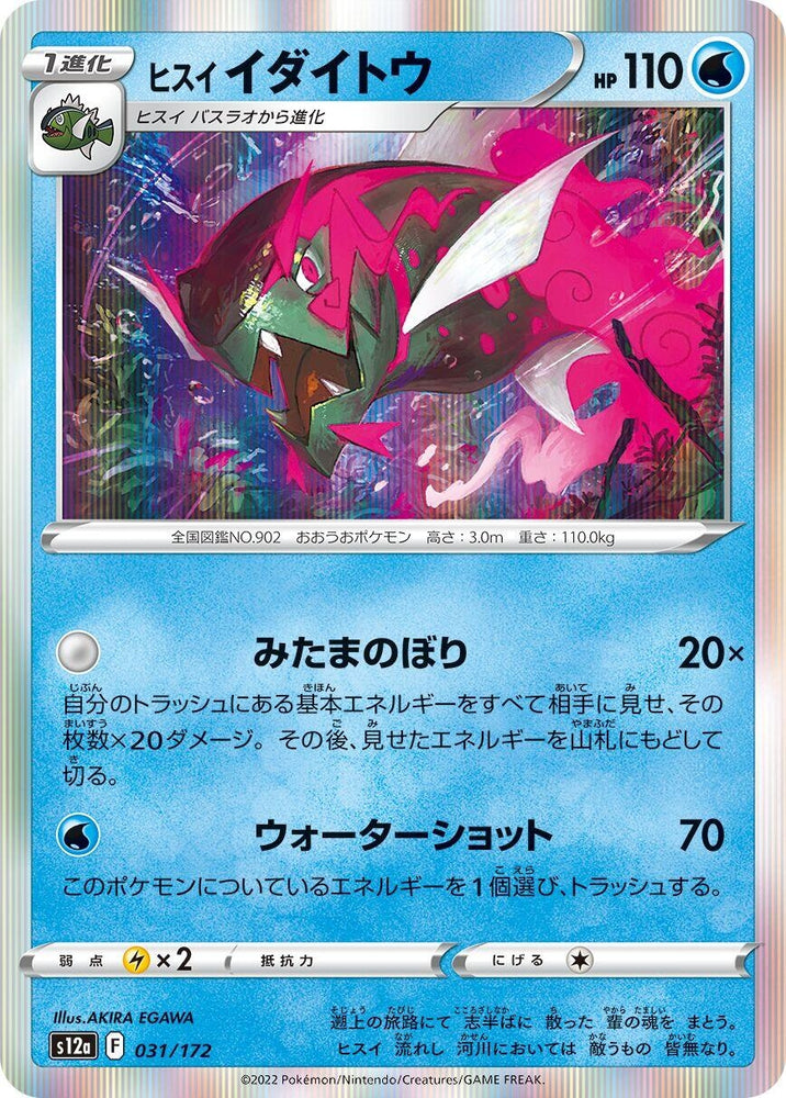 Image for Hisuian Basculegion - Pokemon Japan