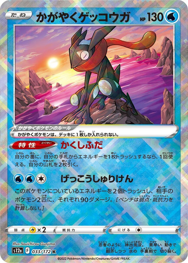 Image for Radiant Greninja (033/172) (S12a) - Pokemon Japan