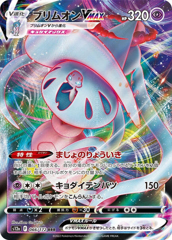 Image for Hatterene VMAX (066/172) (S12a) - Pokemon Japan