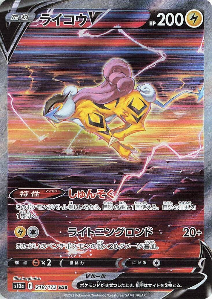 Image for Raikou V (218/172) (S12a) - Pokemon Japan
