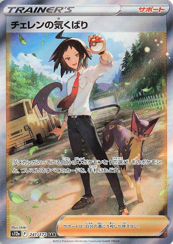 Image for Cheren's Care (241/172) (S12a) - Pokemon Japan