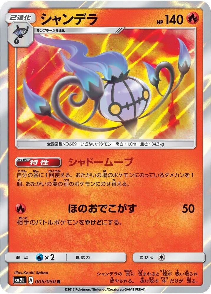 Image for Chandelure (005/050) (SM2L) - Pokemon Japan