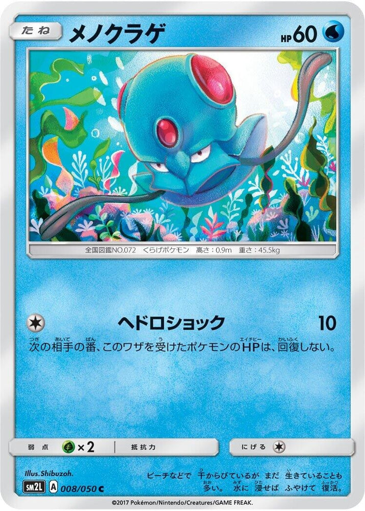 Image for Tentacool (008/050) (SM2L) - Pokemon Japan