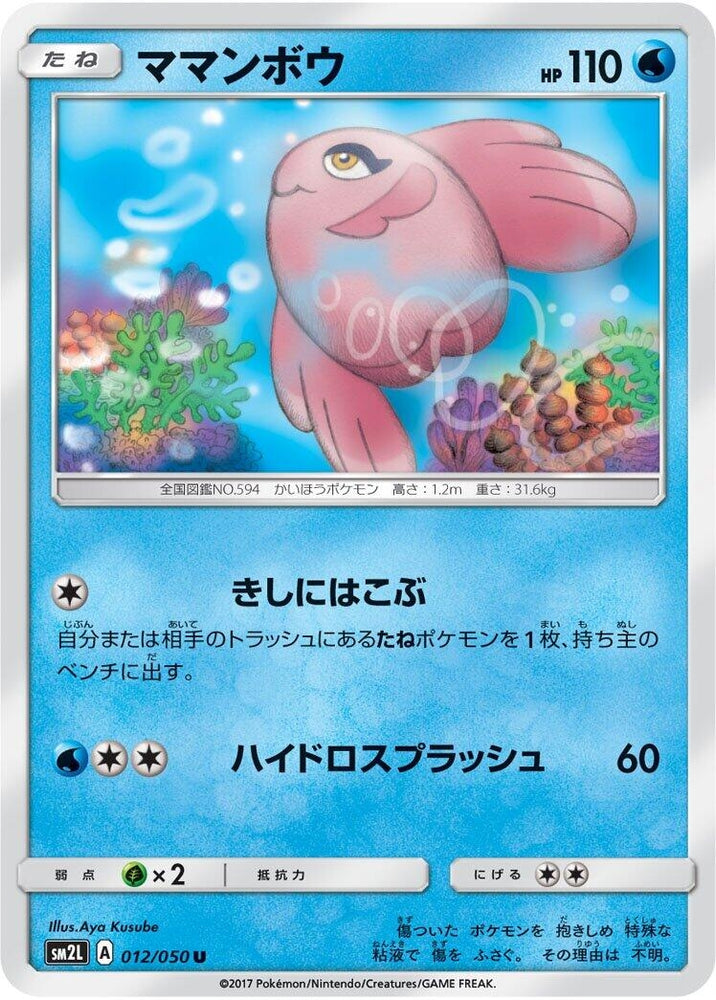 Image for Alomomola (011/050) (SM2L) - Pokemon Japan