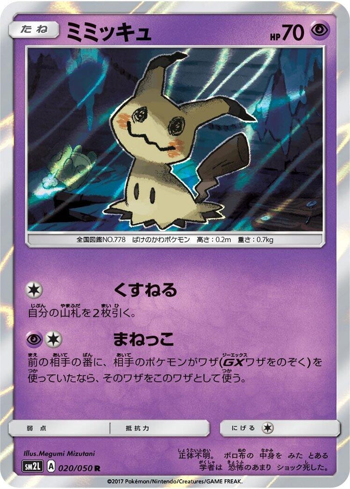 Image for Mimikyu (020/050) (SM2L) - Pokemon Japan