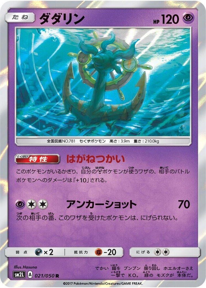 Image for Dhelmise (021/050) (SM2L) - Pokemon Japan