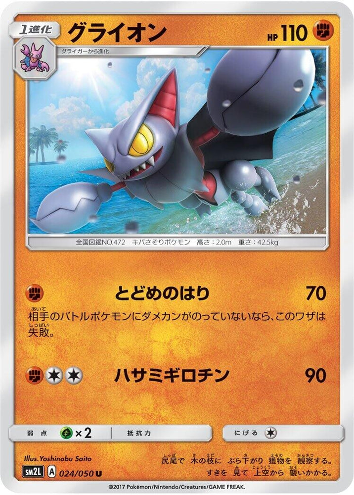Image for Gliscor (024/050) (SM2L) - Pokemon Japan