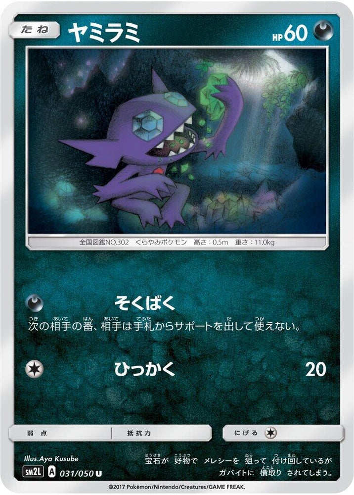 Image for Sableye (031/050) (SM2L) - Pokemon Japan