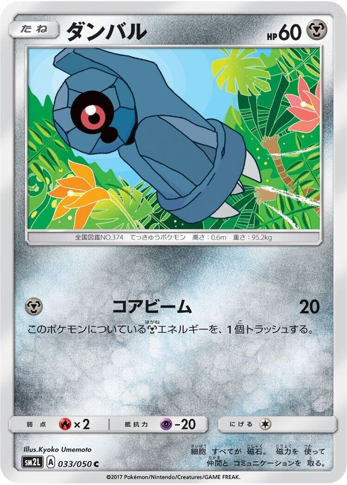 Image for Beldum (033/050) (SM2L) - Pokemon Japan
