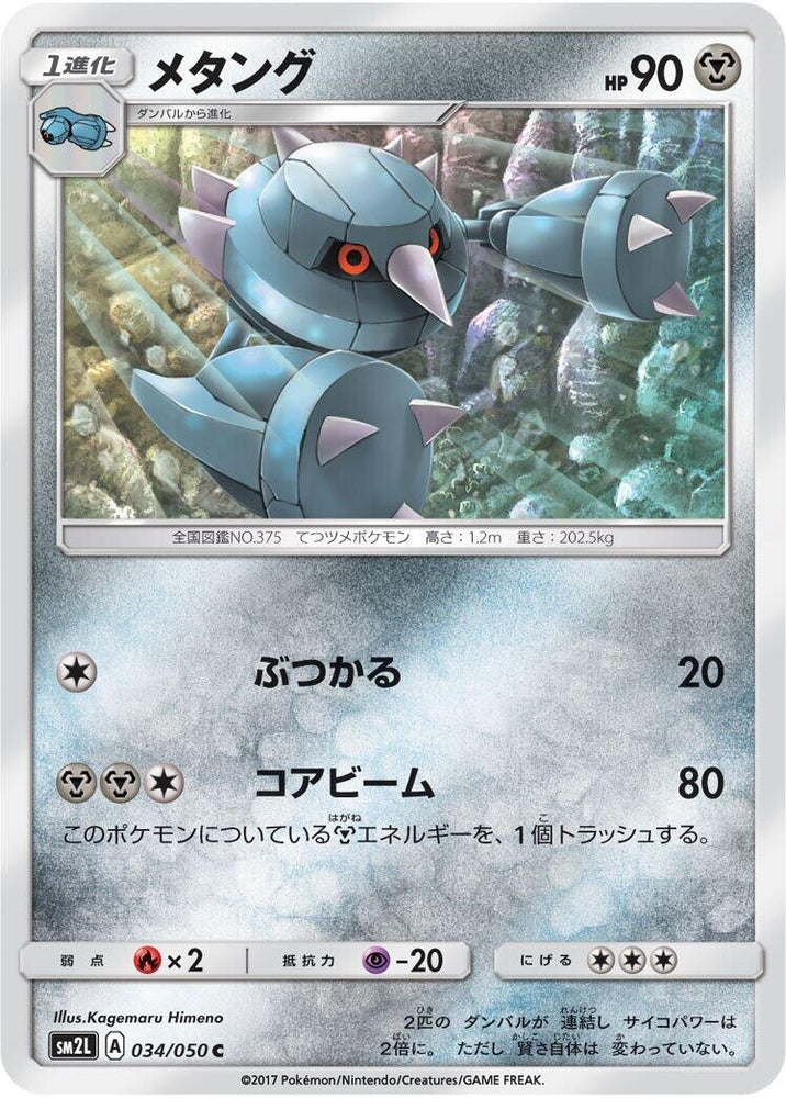 Image for Metang (034/050) (SM2L) - Pokemon Japan