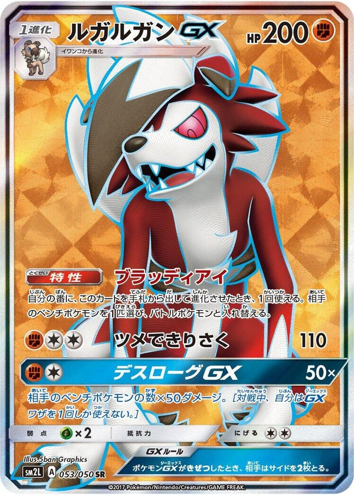 Image for Lycanroc GX (053/050) (SM2L) - Pokemon Japan