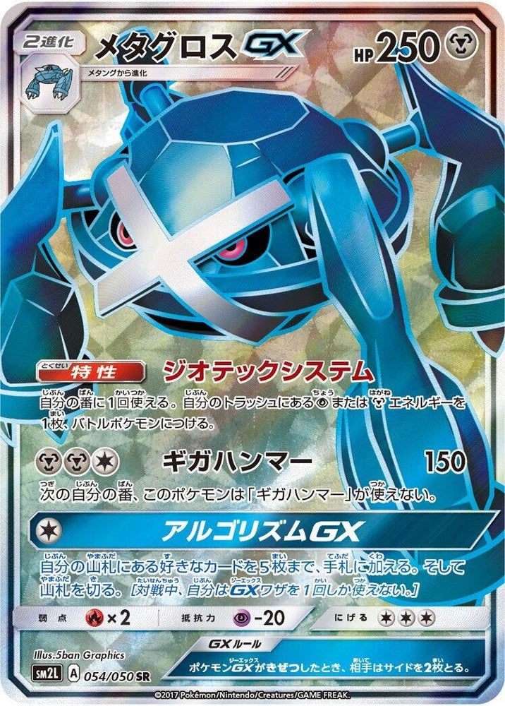 Image for Metagross GX (054/050) (SM2L) - Pokemon Japan