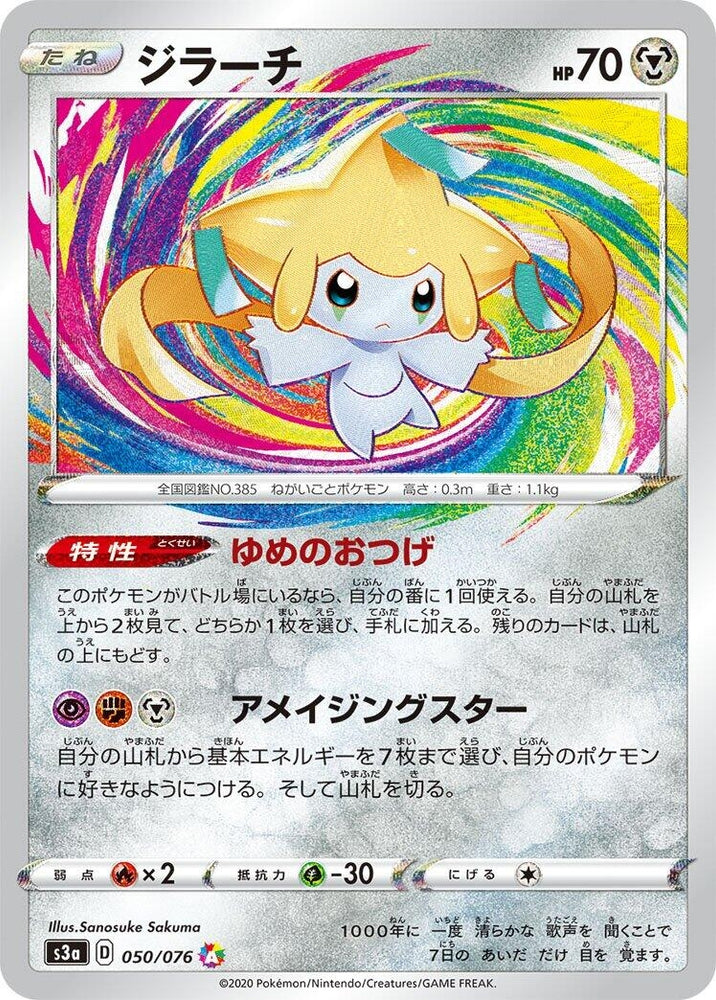 Image for Jirachi (050/076) (S3a) - Pokemon Japan