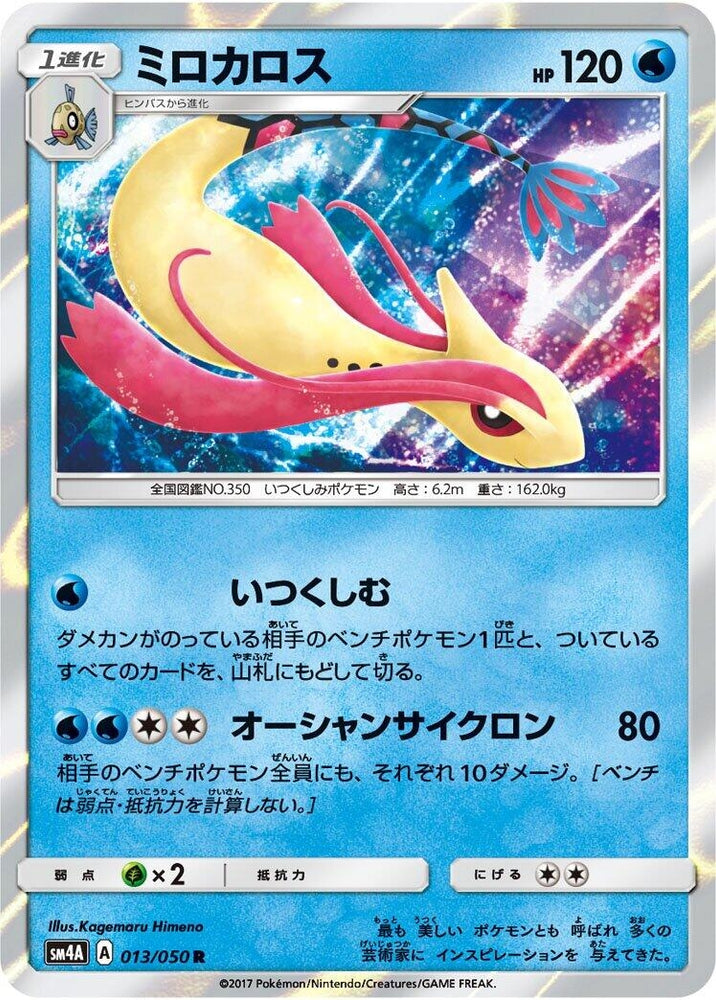 Image for Milotic (013/050) (SM4A) - Pokemon Japan