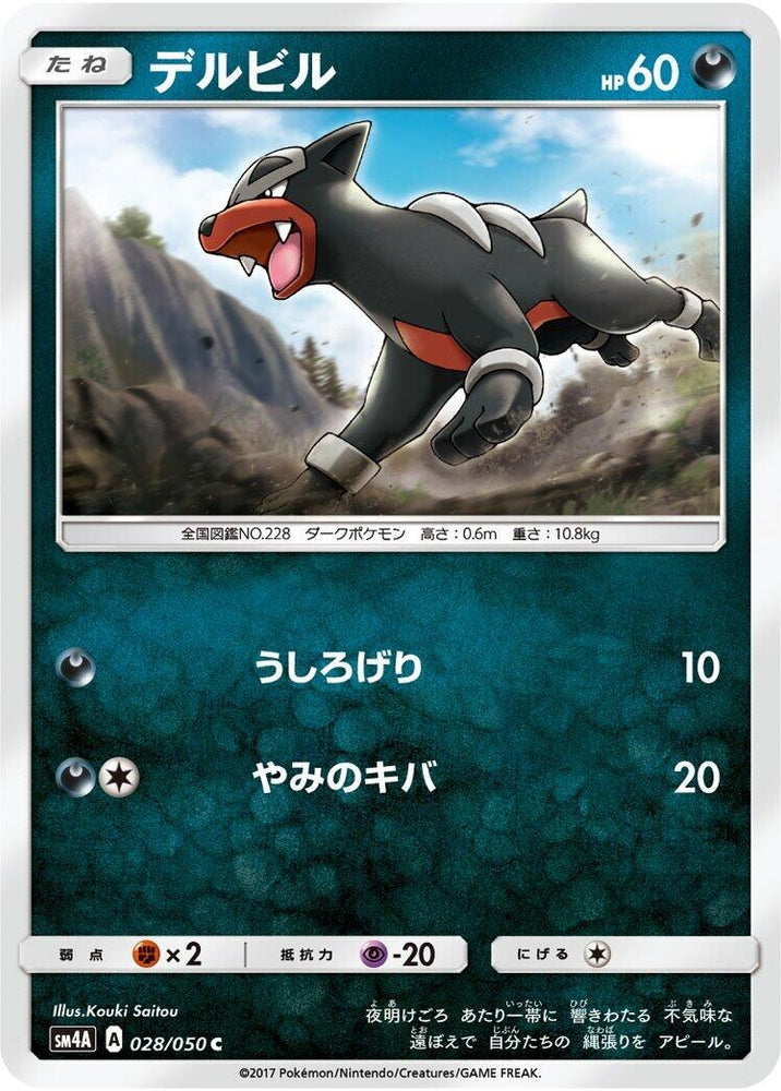 Image for Houndour (028/050) (SM4A) - Pokemon Japan