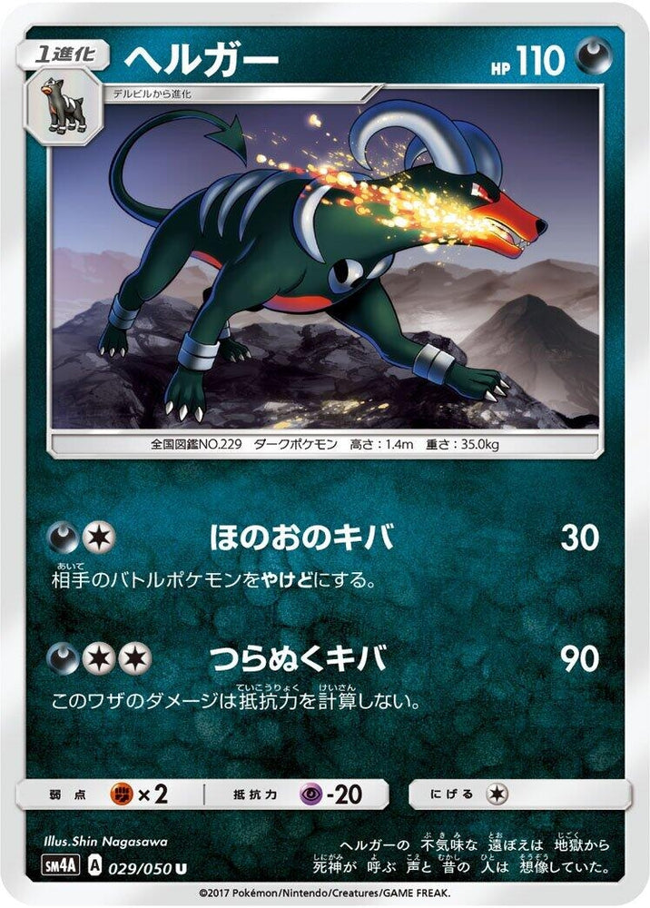 Image for Houndoom (029/050) (SM4A) - Pokemon Japan