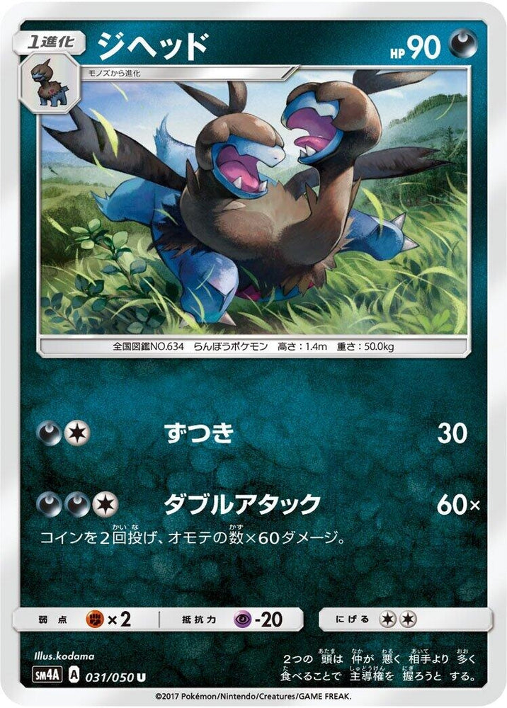 Image for Zweilous (031/050) (SM4A) - Pokemon Japan