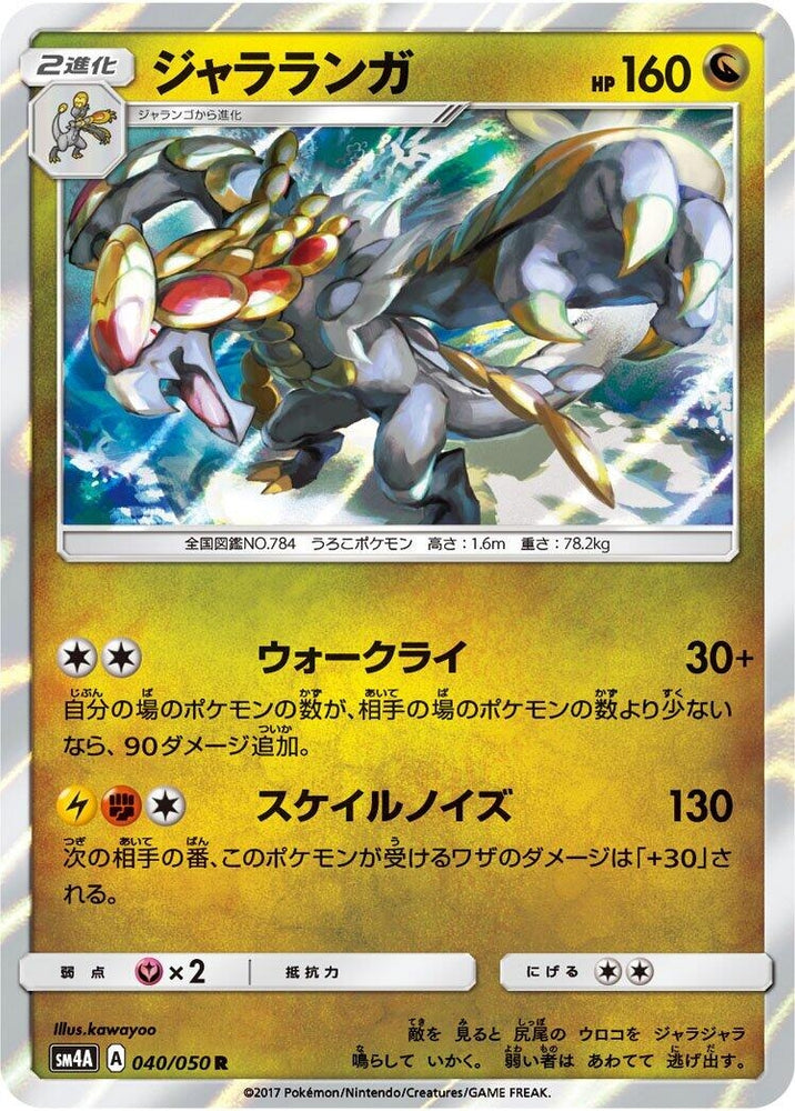 Image for Kommo-o (040/050) (SM4A) - Pokemon Japan