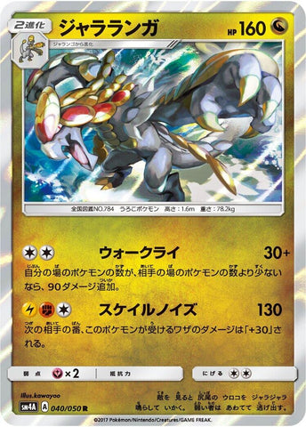 Image for Kommo-o (040/050) (SM4A) - Pokemon Japan