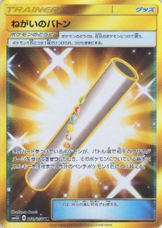 Image for Wishful Baton (060/050) (SM4A) - Pokemon Japan