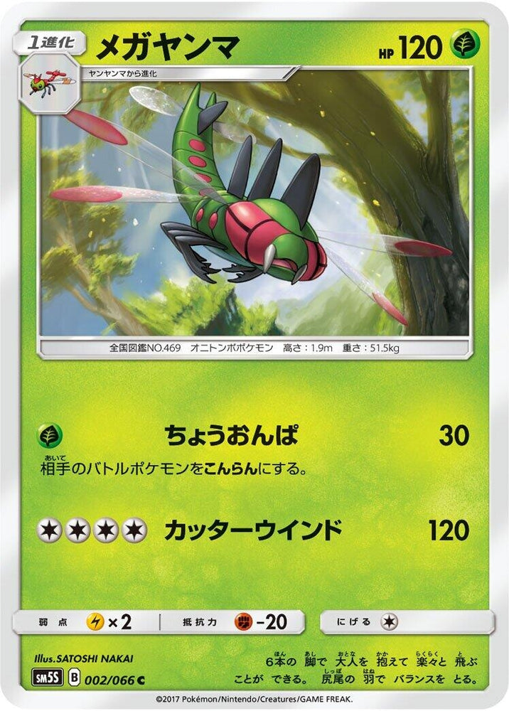 Image for Yanmega (002/066) (SM5S) - Pokemon Japan