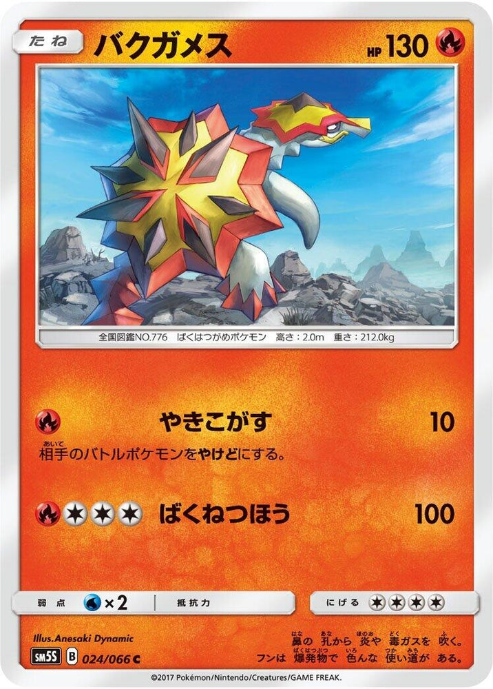 Image for Turtonator (024/066) (SM5S) - Pokemon Japan