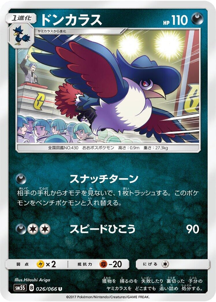 Image for Honchkrow (026/066) (SM5S) - Pokemon Japan