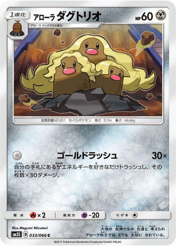 Image for Alolan Dugtrio (033/066) (SM5S) - Pokemon Japan