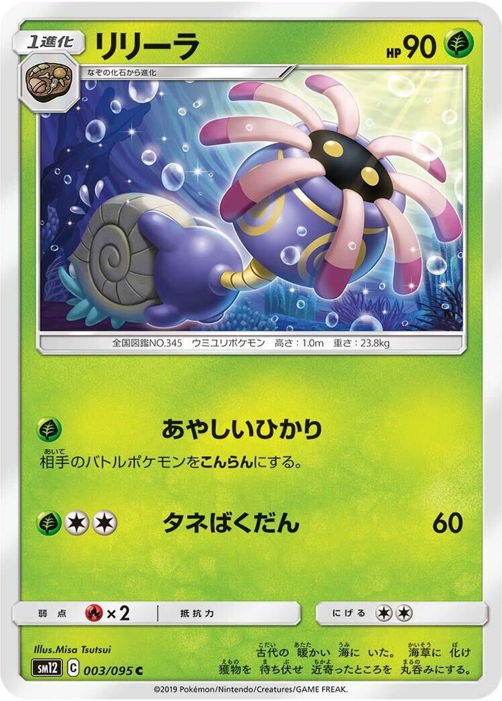 Image for Lileep (003/095) (SM12) - Pokemon Japan