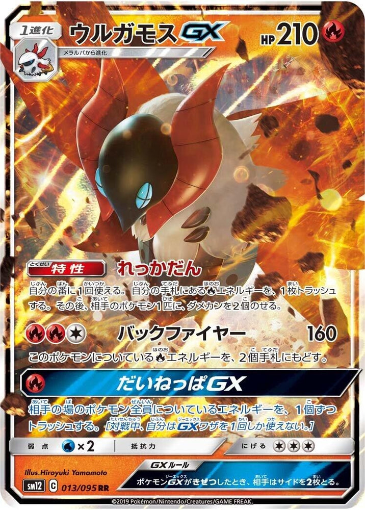 Image for Volcarona GX (013/095) (SM12) - Pokemon Japan